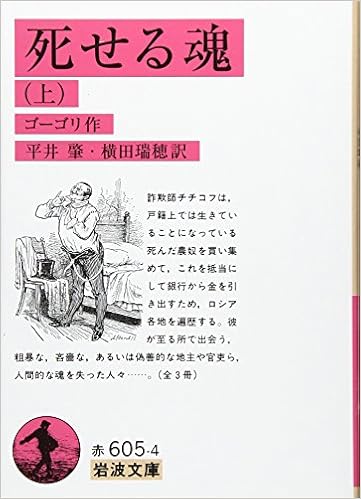 死せる魂 上 岩波文庫 赤 605 4 N ゴーゴリ 平井 肇 横田 瑞穂 本 通販 Amazon