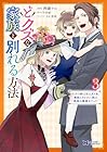 どクズな家族と別れる方法 天才の姉は実はダメ女。無能と言われた妹は救国の魔導士だった 第3巻
