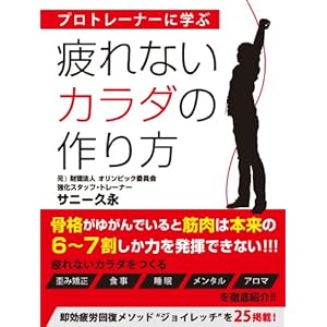 疲れないカラダの作り方 [Kindle版]