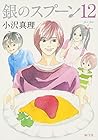 銀のスプーン 第12巻