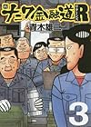 新ナニワ金融道R 第3巻