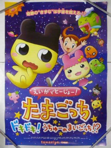 Amazon 映画b2ポスター えいがでとーじょー たまごっち ドキドキ うちゅーのまいごっち おもちゃ おもちゃ Amazon 映画b2ポスター えいがでとーじょー たまごっち ドキドキ うちゅーのまいごっち おもちゃ おもちゃ