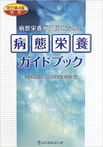 認定病態栄養専門師のための病態栄養ガイドブック 日本病態栄養学会 本 通販 Amazon