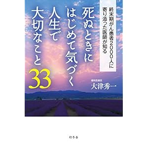 死ぬときにはじめて気づく人生で大切なこと33 (幻冬舎単行本) [Kindle版]