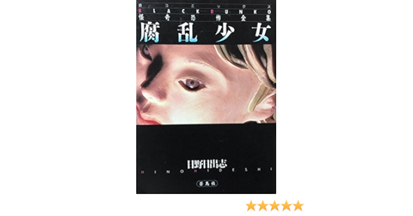 腐乱少女 蒼コミックスblack Bunko 怪奇恐怖全集 Amazon Com Books