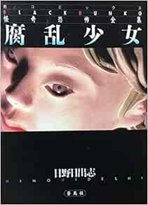 腐乱少女 蒼コミックスblack Bunko 怪奇恐怖全集 Amazon Com Books
