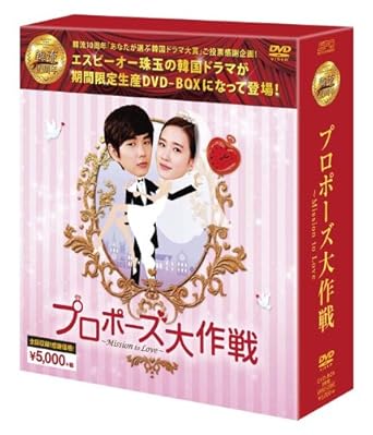 Amazon Com プロポーズ大作戦 Mission To Love Dvd Box 韓流10周年特別企画dvd Box シンプルbox 5 000円シリーズ Movies Tv