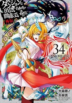 ダンジョンに出会いを求めるのは間違っているだろうか 外伝 ソード・オラトリアの最新刊