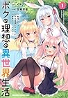 ボクの理想の異世界生活&nbsp;転生したらケモ耳娘だらけの世界でハーレムに ～2巻