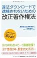 違法ダウンロードで逮捕されないための改正著作権法