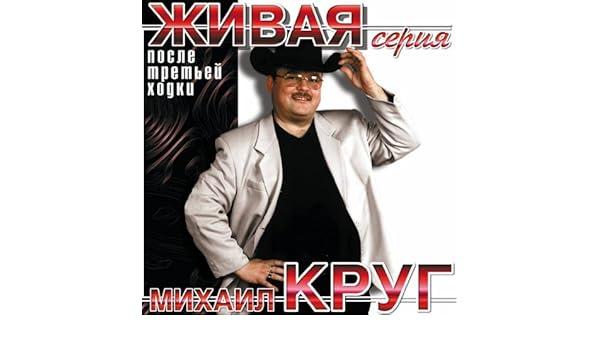 После Третьей Ходки (Живая Серия) By Михаил Круг On Amazon Music.