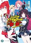 ジュニアハイスクールD×D 転校生はサムライガール 第01巻