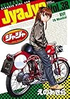 ジャジャ 第38巻