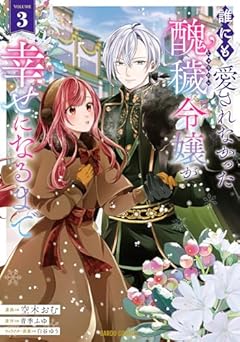 誰にも愛されなかった醜穢令嬢が幸せになるまでの最新刊