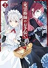 死霊術師のお手伝い 第2巻