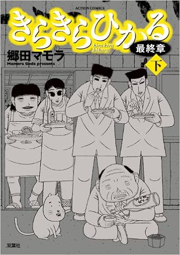 きらきらひかる最終章 下 アクションコミックス 郷田 マモラ 本 通販 Amazon