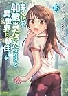 宝くじで40億当たったんだけど異世界に移住する 第18巻