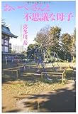 おいべっさんと不思議な母子