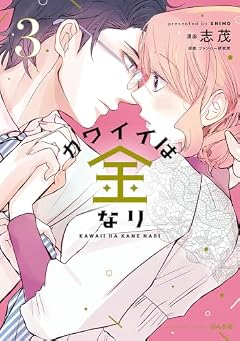 カワイイは金なりの最新刊