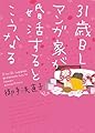 31歳BLマンガ家が婚活するとこうなる (ウィングス・コミックス)