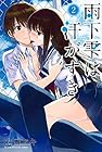 雨下雫は汗がすき 第2巻