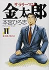 サラリーマン金太郎 第11巻