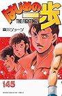 はじめの一歩 第145巻