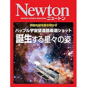 Newton ハッブル宇宙望遠鏡 厳選ショット 誕生する星々の姿 [Kindle版]