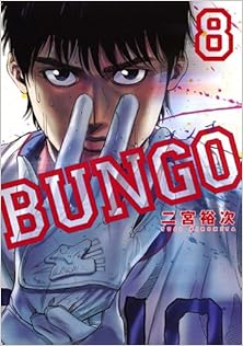 BUNGO ブンゴ 第01-08巻