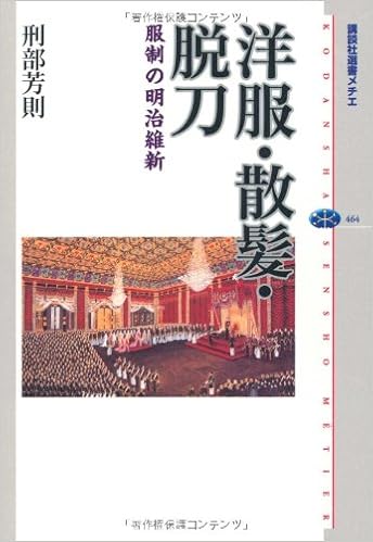 洋服 散髪 脱刀 服制の明治維新 講談社選書メチエ 刑部 芳則 本 通販 Amazon