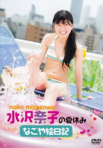 水沢奈子の夏休み~なごや絵日記