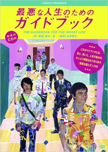 最悪な人生のためのガイドブック Parco劇場dvd 鈴木聡 本 通販 Amazon