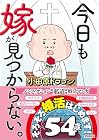 今日も嫁が見つからない。 1巻