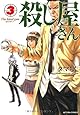 殺し屋さん (3) (アクションコミックス)