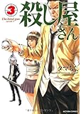 殺し屋さん (3) (アクションコミックス)