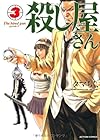 殺し屋さん 第3巻