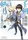 千剣の魔術師と呼ばれた剣士 第3巻