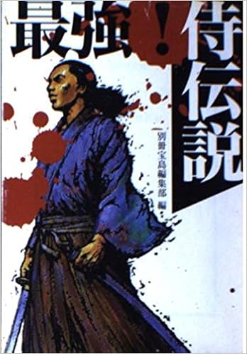 最強 侍伝説 宝島社文庫 別冊宝島編集部 本 通販 Amazon