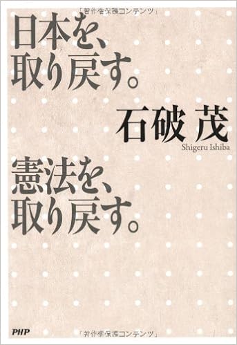 日本を 取り戻す 憲法を 取り戻す Shigeru Ishiba 9784569810416 Amazon Com Books