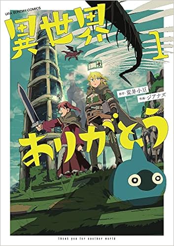 異世界ありがとう 1 裏少年サンデーコミックス 荒井 小豆 ジアナズ 本 通販 Amazon