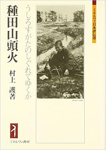 種田山頭火 うしろすがたのしぐれてゆくか ミネルヴァ日本評伝選 Amazon Com Books