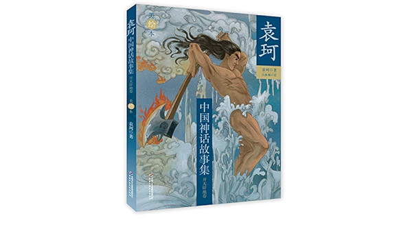 袁珂中国神话故事集 美绘本 开天辟地卷 袁珂著 Amazon Com Books