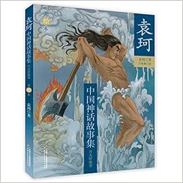 袁珂中国神话故事集 美绘本 开天辟地卷 袁珂著 Amazon Com Books