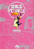 空飛ぶペンギン (1) (小学館文庫)