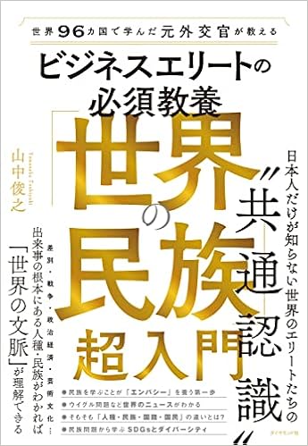 世界96カ国で学んだ元外交官が教える ビジネスエリートの必須教養 世界の民族 超入門 山中俊之 本 通販 Amazon