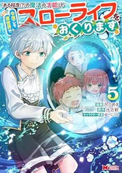 「ある程度(?)の魔法の才能」で今度こそ異世界でスローライフをおくりますの最新刊