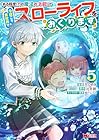 「ある程度(?)の魔法の才能」で今度こそ異世界でスローライフをおくります 第5巻