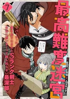 最高難度迷宮でパーティに置き去りにされたSランク剣士、本当に迷いまくって誰も知らない最深部への最新刊