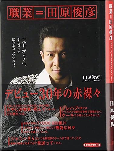 職業 田原俊彦 田原 俊彦 本 通販 Amazon