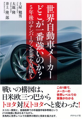 世界自動車メーカー どこが一番強いのか 土屋 勉男 本 通販 Amazon